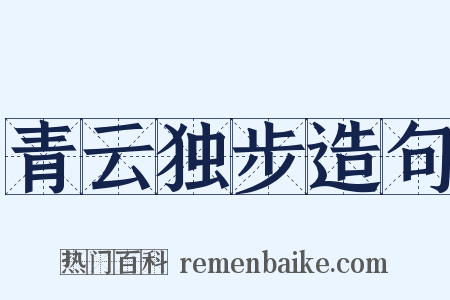 青云独步造句是什么意思的图片